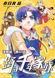 踊る千年家族 連載版 第47話 フーディーズ ジャーニー