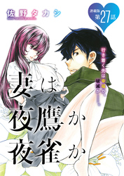 妻は夜鷹か夜雀か＜連載版＞27話　よたかのにじゅうしち：よたかはゆめ