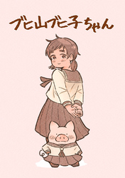 ブヒ山ブヒ子ちゃん