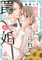 腹黒上司にハメられて罠婚【単行本版】IV【電子書店限定特典付き】