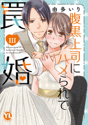 腹黒上司にハメられて罠婚【単行本版】III【電子版限定特典付】