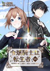 令嬢騎士は転生者　～前世聖女は救った世界で二度目の人生始めます～ 第18話