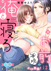 【特装版】お前は毎晩、俺と寝ろ～雇い主は寝つきの悪いエロ悪魔！【電子限定おまけ付き】