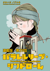 パラレルリープ・シンドローム 連載版 第２９話ヒルベルト無限ホテル
