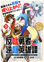 反転勇者の逆転英雄譚～「無能はいらん」と追放されたので無能だけでパーティー組んで魔王を討伐します～（単話版）第5話