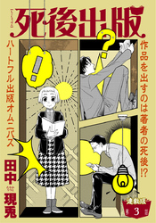 死後出版　連載版　第三章　妬みは人を変えるのか