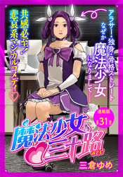 魔法少女♡三十路 連載版 第31話 もし魔法少女35歳が最強の邪神と戦ったら　その１