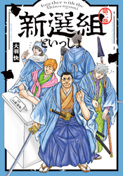 新選組といっしょ 2