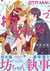 大人になったら抱くからな　分冊版 2