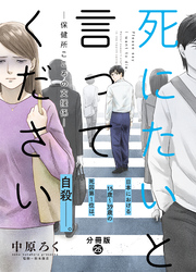 死にたいと言ってください―保健所こころの支援係― 分冊版 25