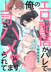 俺のエロ配信がバレて上司にハメられてます！１４