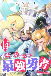 ツギハギだらけの最強勇者（１４）