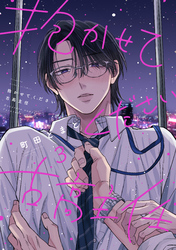 抱かせてください古高主任（３）