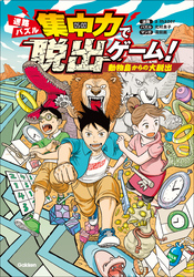 集中力で脱出ゲーム！ 動物島からの大脱出 迷路 パズル