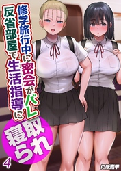 修学旅行中に密会がバレ反省部屋で生活指導に寝取られ(4)
