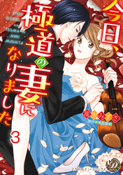 今日、極道の妻になりました【分冊版】3
