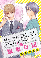 失恋男子の観察日記【分冊版】　14