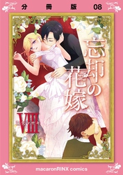 忘却の花嫁～ロベリア～【分冊版】（8）