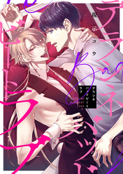 デラシネバッドビートラブ　【連載版】：4