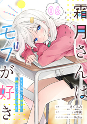 霜月さんはモブが好き～人見知りな彼女は俺にだけデレ甘い～ 第6話【単話版】