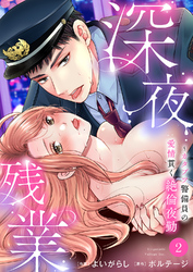 深夜残業～カタブツ警備員の愛情貫く絶倫夜勤２