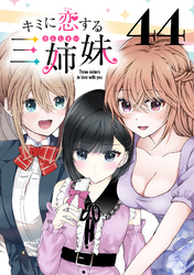 キミに恋する三姉妹(話売り)　#44