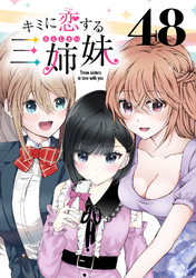 キミに恋する三姉妹(話売り)　#48