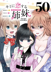 キミに恋する三姉妹(話売り)　#50