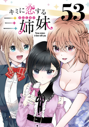 キミに恋する三姉妹(話売り)　#53