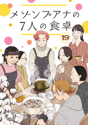 メゾンプアナの7人の食卓【分冊版】　19