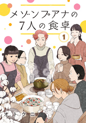 メゾンプアナの7人の食卓【分冊版】　1