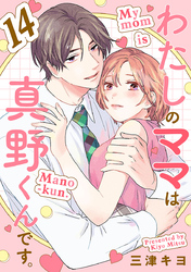 わたしのママは真野くんです。【分冊版】　14