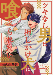 ツキなし男は押しかけ犬に喰べられたい 2