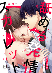 舐める発情スカーレット 3