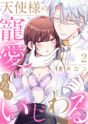 天使様の寵愛はかなりいじわる2