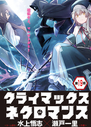 クライマックスネクロマンス 連載版 第19話 王都マツィレア