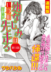 幼なじみはいつも先走る<連載版>13話 幼なじみ、開眼!