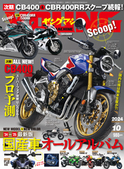 ヤングマシン2024年10月号