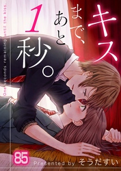 【フルカラー】キスまで、あと１秒。８５