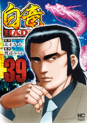 白竜ＨＡＤＯＵ　39