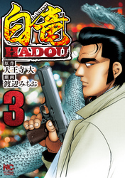 白竜HADOU 3