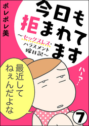 今日も拒まれてます～セックスレス・ハラスメント 嫁日記～（分冊版）　【第7話】