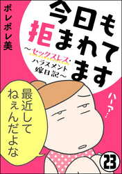 今日も拒まれてます～セックスレス・ハラスメント 嫁日記～（分冊版）　【第23話】