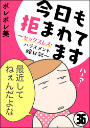 今日も拒まれてます～セックスレス・ハラスメント 嫁日記～（分冊版）　【第36話】