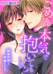 ごめん…本気で抱いてもいい？～絶倫同期と同棲SEX～(32)
