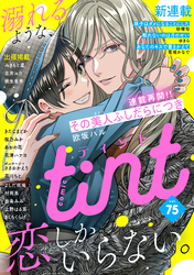 ｃｏｍｉｃ　ｔｉｎｔ　ｖｏｌ．７５