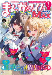 まんがタイムきららＭＡＸ　２０２５年７月号