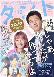 comicタント　Vol.70