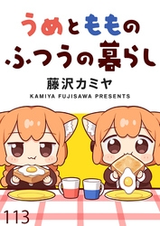 うめともものふつうの暮らし 【連載版】１１３