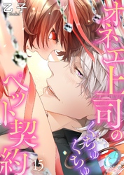 オネエ上司のくちゅくちゅペット契約 15